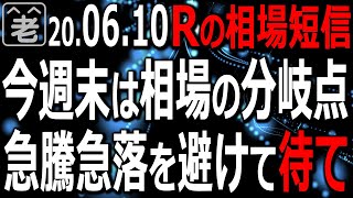【相場短信】米FOMCとメジャーSQを控え日経平均は反発。午後からさらに一段高もありえる動き。今週末は相場の分岐点。思わぬ急騰急落がありえる。ここは買うな。「待ち」が得策。ラジオヤジの実戦的相場解説。