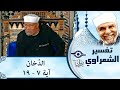 044 تفسير سوره الد خان آية 7 19 الشيخ محمد متولي الشعراوي