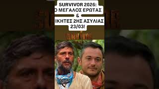 SURVIVOR 2026:Π ΕΡΩΤΑΣ&amp; ΝΙΚΗΤΕΣ ΣΗΜΕΡΑ!#shortvideo #survivor #spoiler #reality #survivor2026 #skaitv
