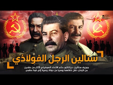 فيديو: ماذا حدث في عهد ستالين؟