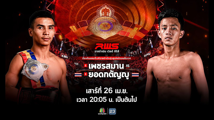 Live #RWSราชดำเนินเวิลด์ซีรีส์ | 26 เม.ย. 68
