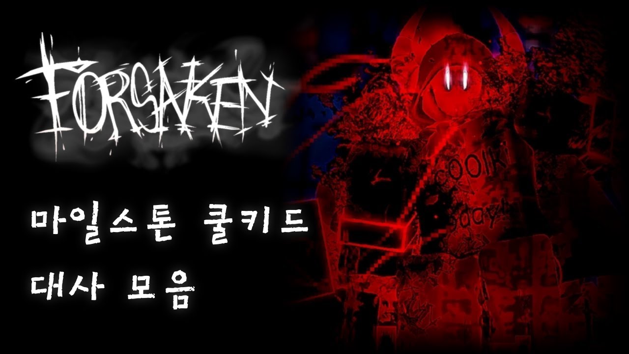 쿨키드 마일스톤 대사 모음 (한글 번역) [로블록스]