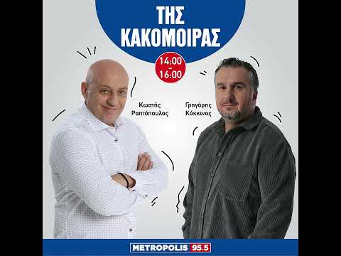«Της Κακομοίρας» 05/06/2024