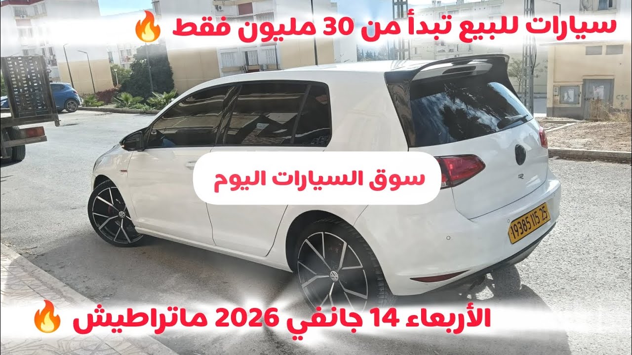 أسعار سوق السيارات المستعملة في الجزائر ليوم الأربعاء 14 جانفي 2026 مع أرقام الهواتف واد كنيس 
