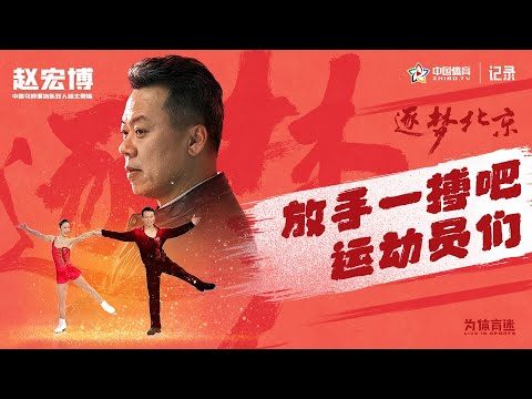 《逐梦北京》第13期 赵宏博：不要低估一颗冠军的心