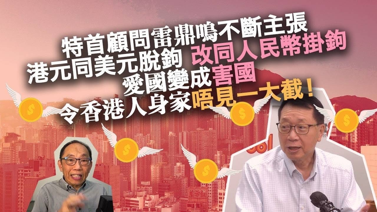 20231020特首顧問雷鼎鳴不斷主張港元同美元脫鉤，改同人民幣掛鉤 。愛國變成害國，令香港人身家唔見一大截！