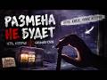 ИГРА ПРО ТВОЮ ЖИЗНЬ ► РАЗМЕНА НЕ БУДЕТ / NO CHANGE