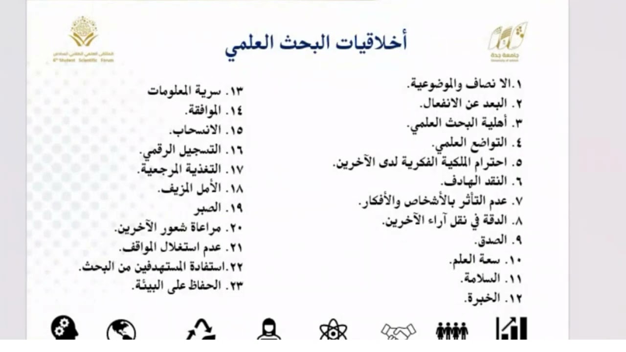 أخلاقيات البحث العلمي