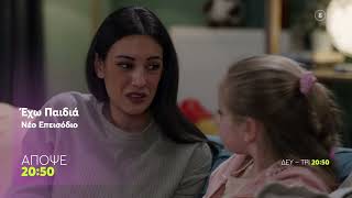 Έχω Παιδιά | Τρίτη 31/3, 20:50 (trailer)