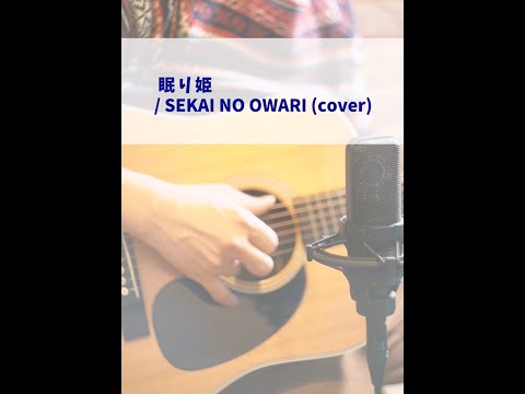 眠り姫 / SEKAI NO OWARI (cover)【矢澤壮太】