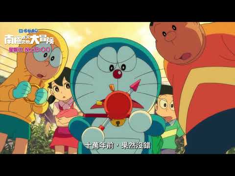 哆啦A夢 系列電影【大雄的南極冰天雪地大冒險】精采預告01｜9/6晚上8:00｜親子台24頻道｜全台獨家播出｜卡通動畫電影｜ドラえもん｜Doraemon｜momokids