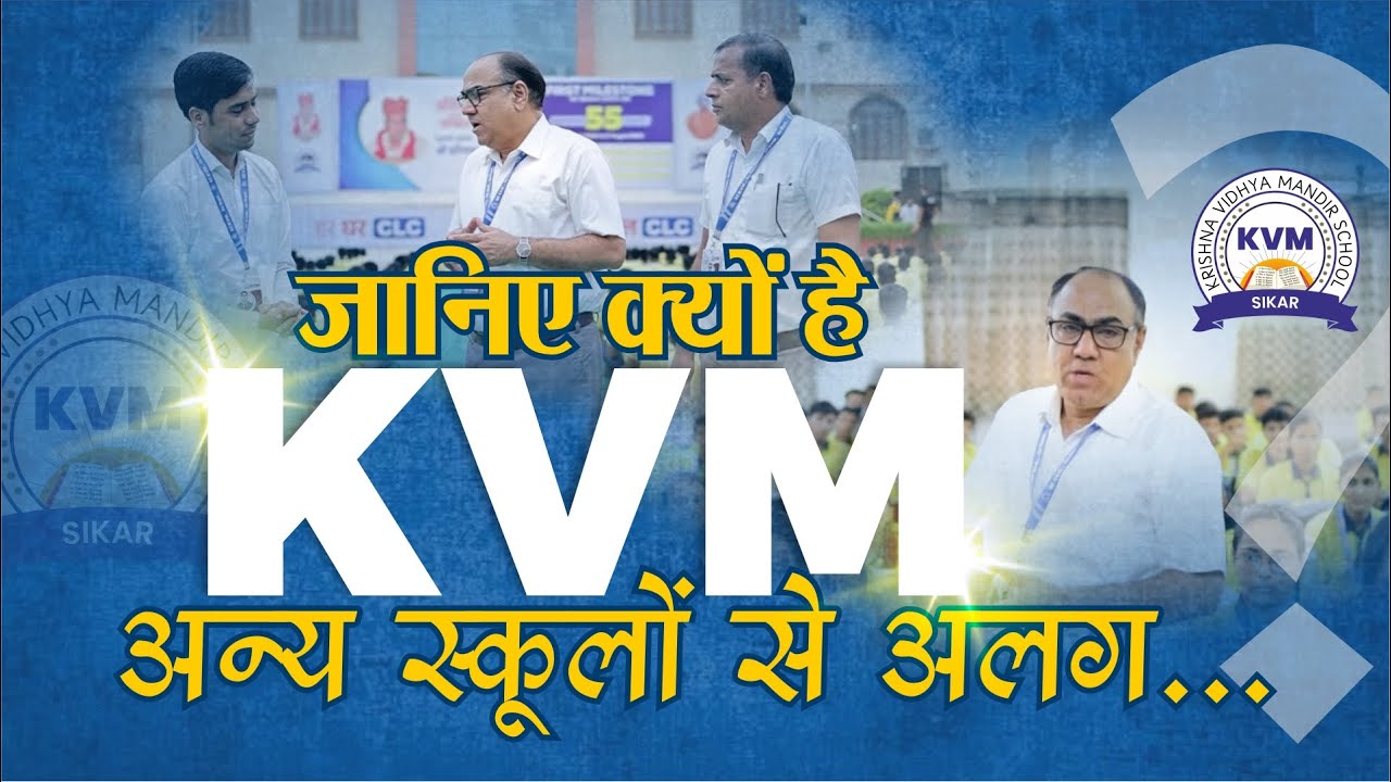 जानिए क्यों है KVM अन्य स्कूलों से अलग...