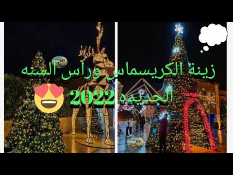 الكريسماس زينة الكريسماس في مصر زينة راس السنه اجمل زينه 2022