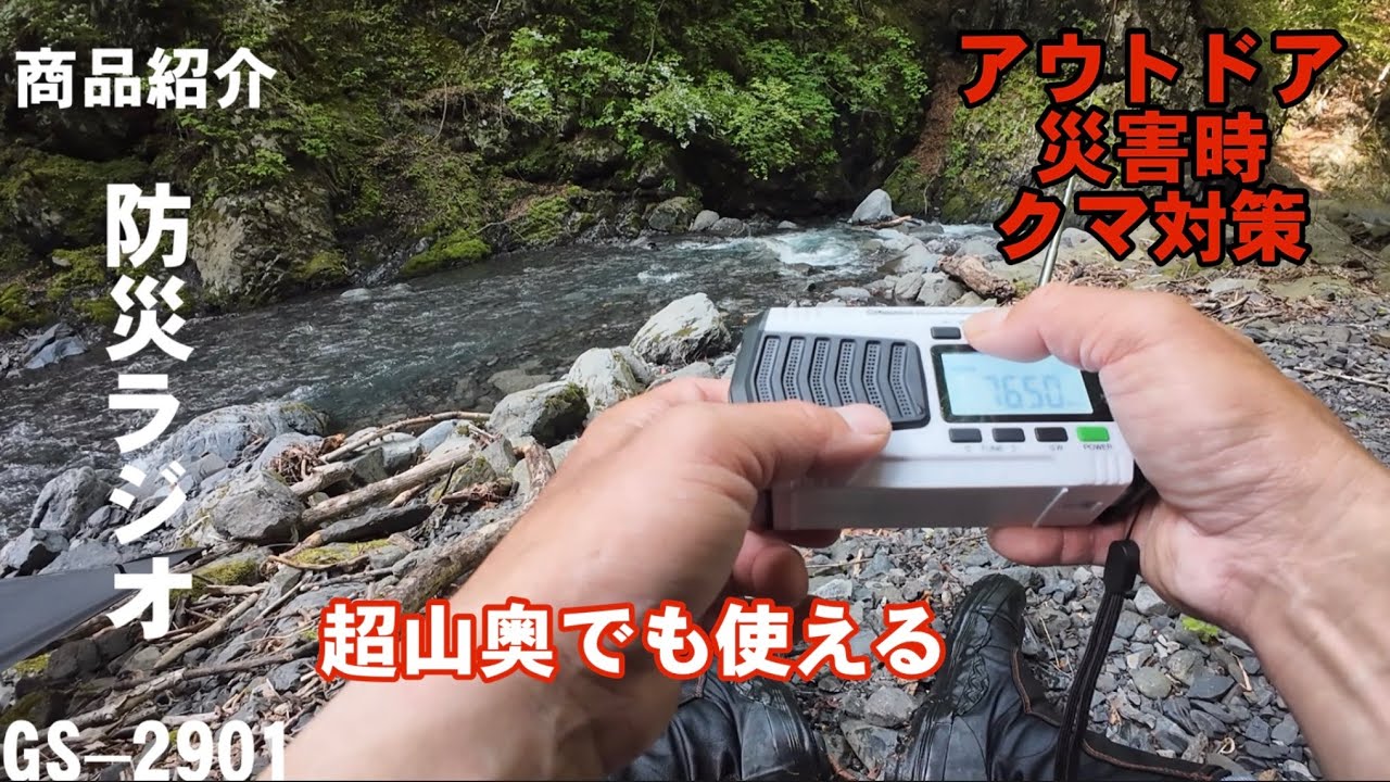 【商品紹介】防災ラジオ/アウトドアや災害で活躍