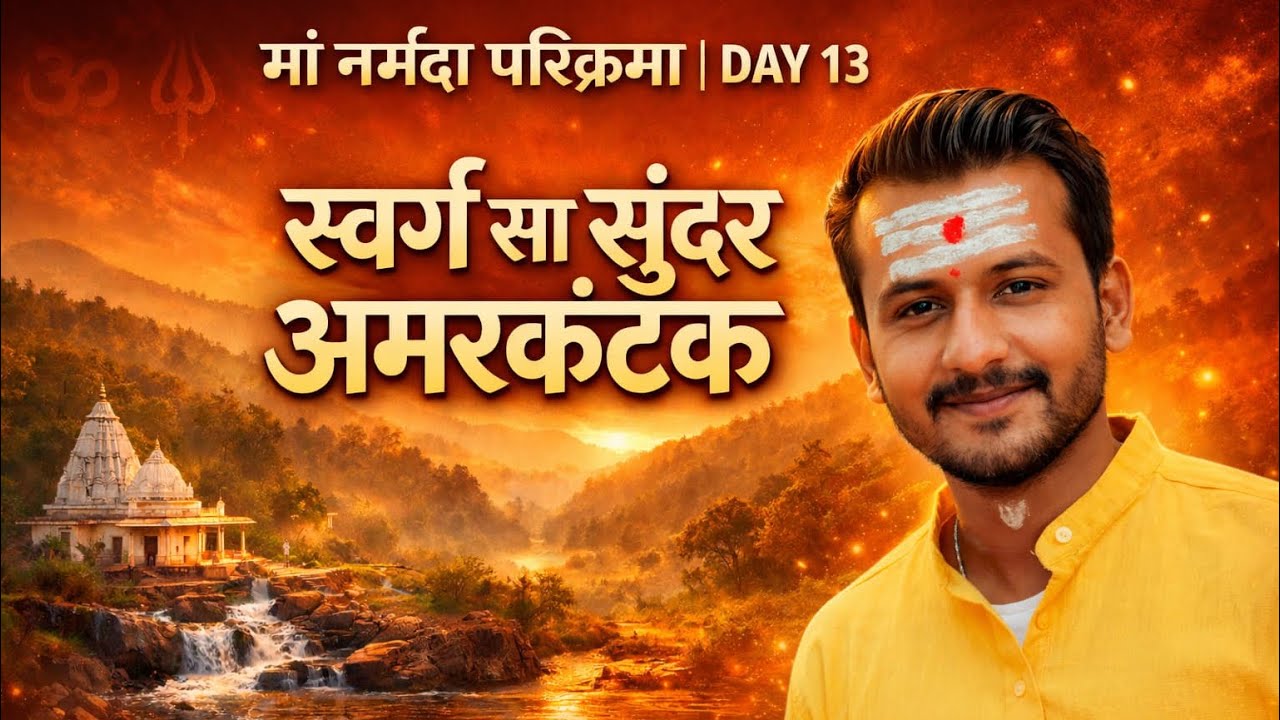 Day 13 स्वर्ग सा सुंदर अमरकंटक | Maa Narmada Parikrama| Amarkantak Yatra Vlog