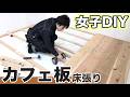 【部屋作り②】簡単に出来た!?カフェ板で床張りDIYしてみた【ホームセンターバロー】