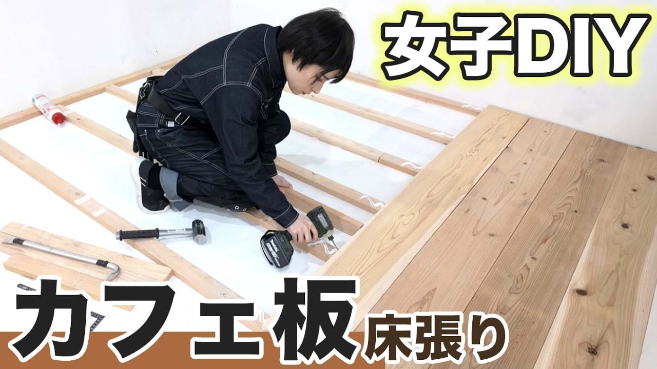 【部屋作り②】簡単に出来た!?カフェ板で床張りDIYしてみた【ホームセンターバロー】