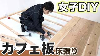 【部屋作り②】簡単に出来た!?カフェ板で床張りDIYしてみた【ホームセンターバロー】
