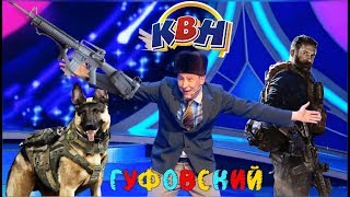 картинка: ГУФОВСКИЙ — КВН: Ты не в ту сторону шутишь!