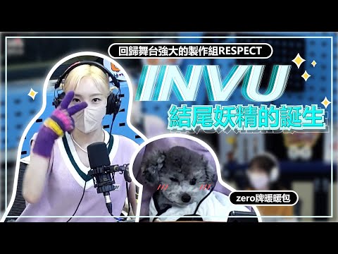 [kpop中字] 太妍回歸_TAEYEON 태연 INVU_solo歌手太妍的新煩惱是結尾妖精? //回歸舞台射下的箭？ // SBS電台中字