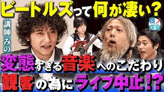 意外と知らないビートルズの偉業！？The Beatlesを超えるバンドが現れないワケを徹底探究！