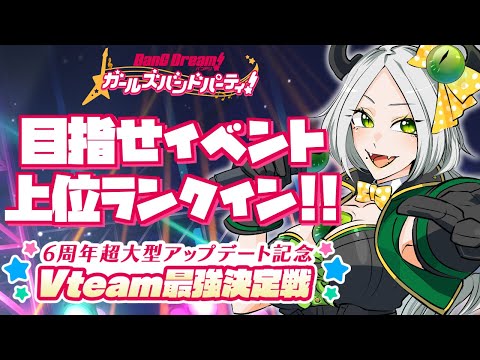 【ガルパ/バンドリ参加型】ランキング3桁に一度でいいから入ってみたい魔王｜ライザ陛下 /Vtuber