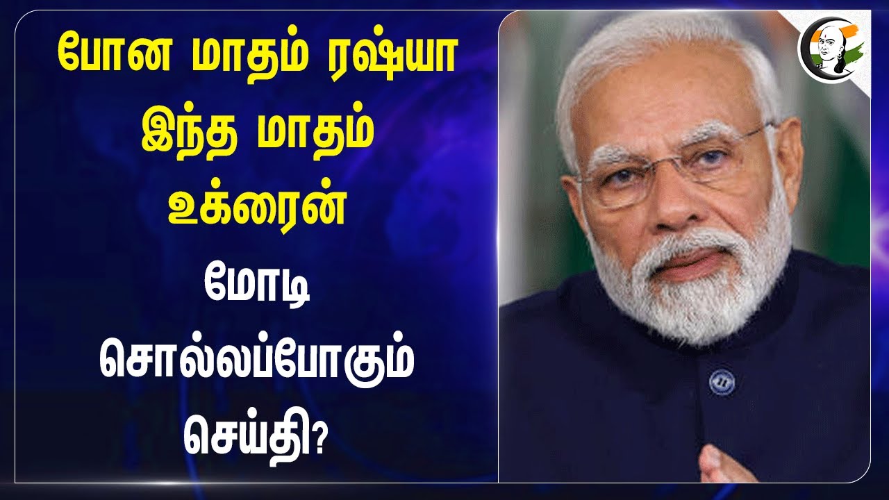 போன மாதம் Russia இந்த மாதம் Ukraine  மோடி சொல்லப்போகும் செய்தி? | PM Modi