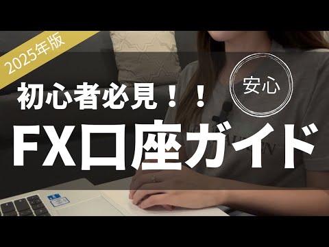 【これで失敗しない】初心者向けFX口座の完全ガイド