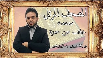 سورة الأحزاب برواية خلف عن حمزة بصوت الشيخ أحمد الحداد