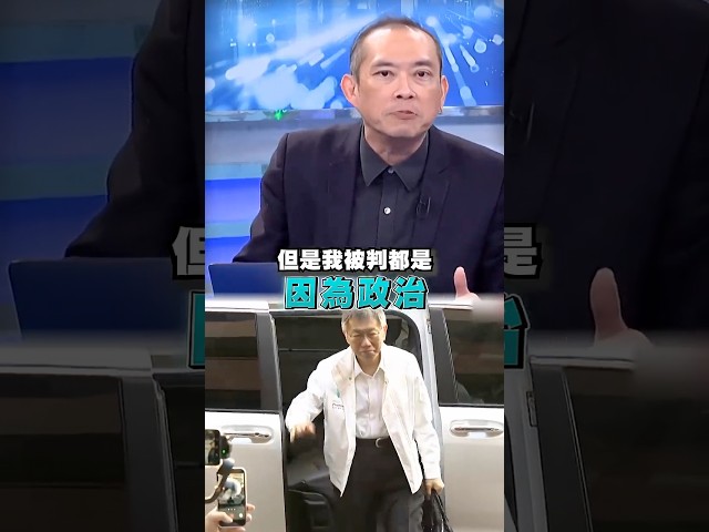 柯文哲一審遭判17年！康仁俊轟他可惡：企圖塑造因政治被判刑｜#頭家來開講