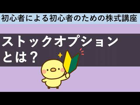 ストックオプションとは？解説します。