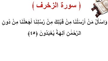 سورة الزخرف الأية 45