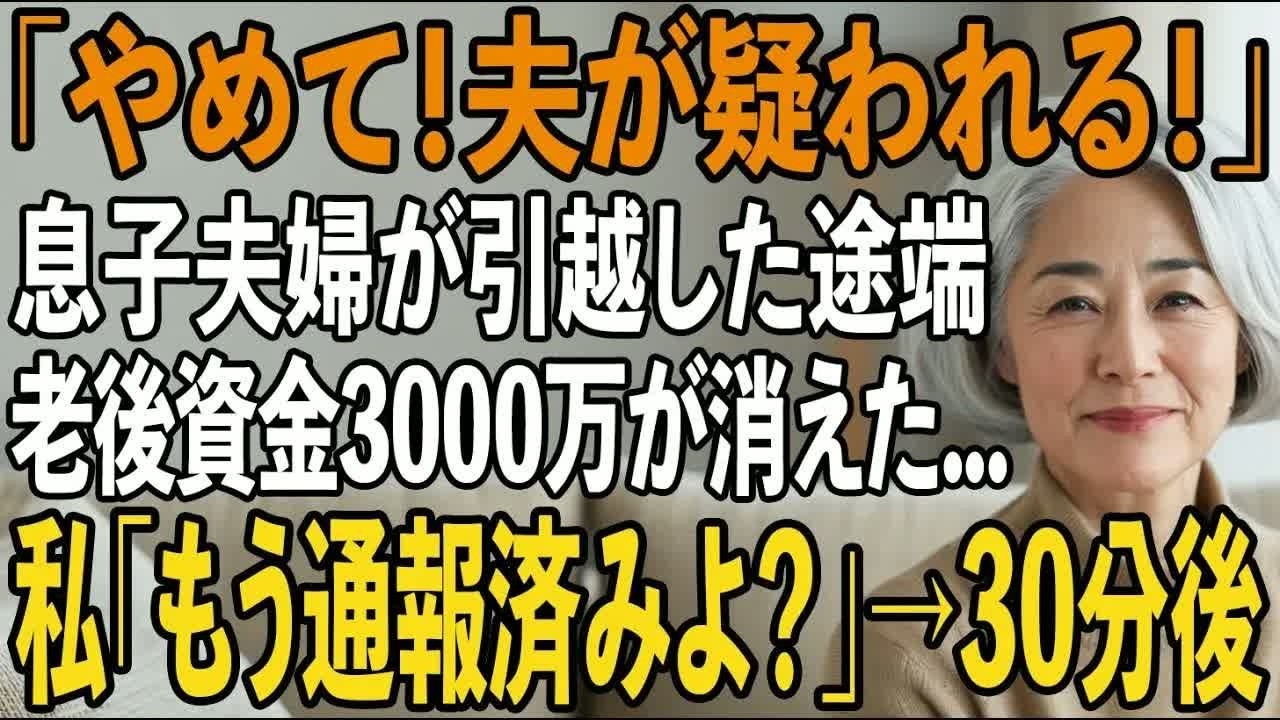 夕食の後片付けを終え、安堵のため息をついた瞬間でした。三十五年間、郵便局の窓口で働き、一円でも多くと節約して貯めた老後資金、三千万円。それが、銀行の通帳から跡形もなく消えていたのです。動揺する私をよそに、頭に浮かんだのは、たった三日前に笑顔でこの家を出て行った息子夫婦の姿。通帳の場所を知っているのは、あの二人しかいないのに。私は恐る恐る、防犯カメラの映像を再生しました。深夜二時、私たちの寝室...