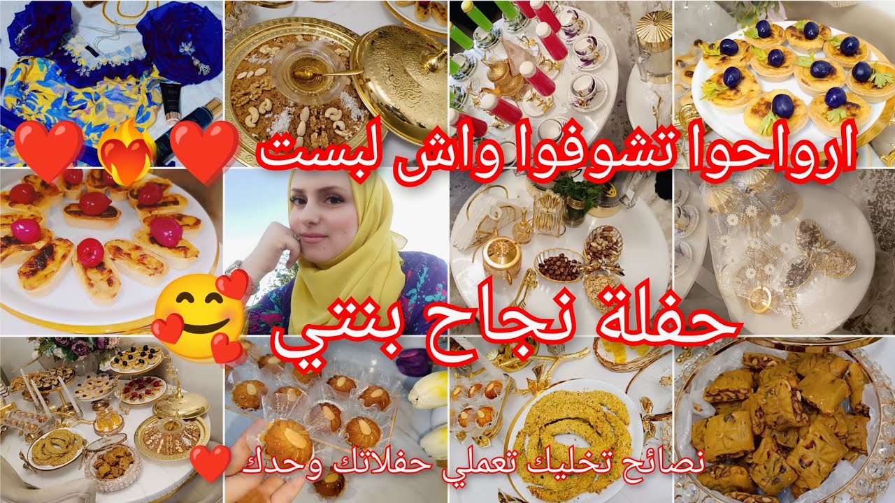 حفلة نجاح بنتي 🥰/ هذا واش لبست جيت تحفة ❤️❤️/ واش طيبتلهم وكيفاش استقبلتهم/ شكون جاني/ افكار تساعدك