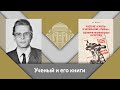 "Русские смуты и украинские руины". В.Е.Воронин и Е.Ю.Спицын: ученый и его книги.