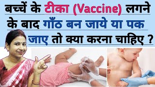 बच्चे के टीका (Vaccination) लगने के बाद गाँठ बन जाये या पक जाये तो क्या करे ? Tikakaran se gaanth.