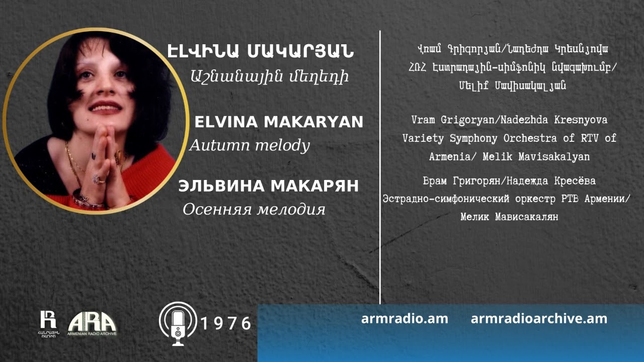 Էլվինա Մակարյան /Աշնանային մեղեդի/ Elvina Makaryan/ Autumn Melody