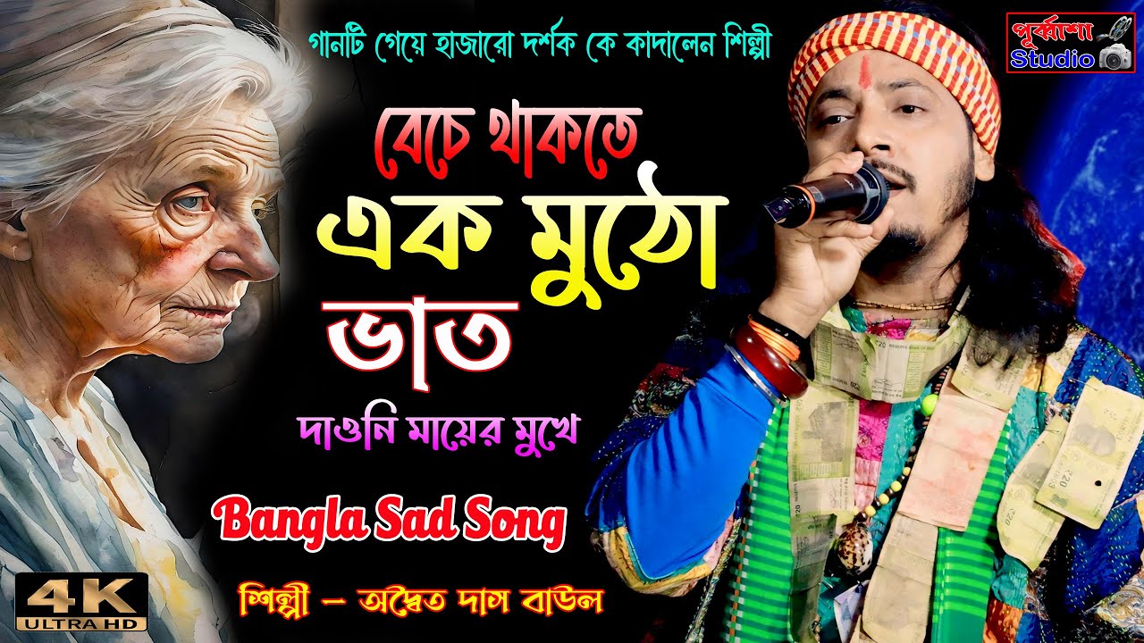 গানটি গেয়ে শত শত দর্শক কে কাদালেন | Beche Thakte Ek Mutho Vat | দুঃখের গান | Adwaita Das Baul