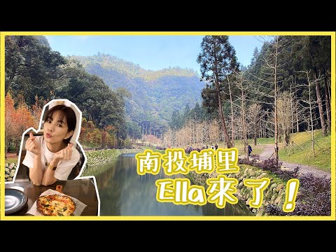 #VLOG 南投埔里 Ella來了