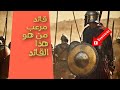من هذا القائد المرعب 