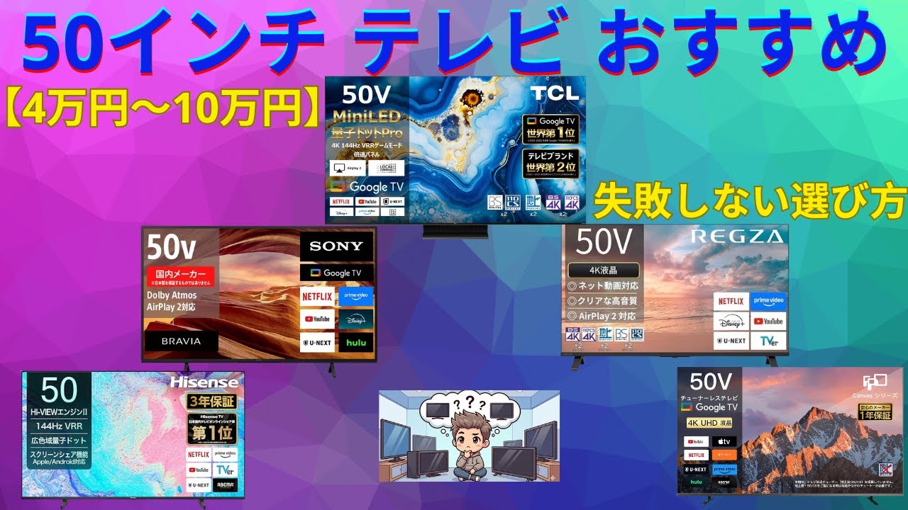2025年最新】50インチテレビおすすめランキングTOP5！失敗しない選び方