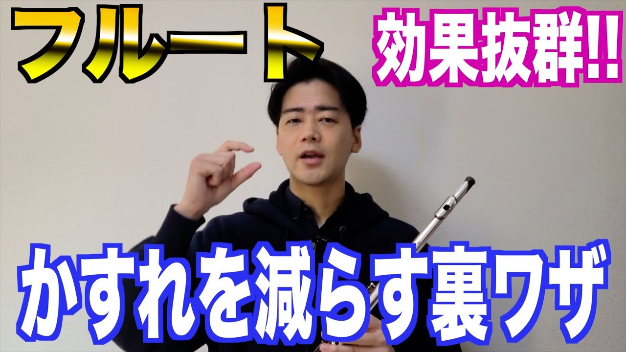 【フルート】かすれを減らす裏ワザ！【吹奏楽】