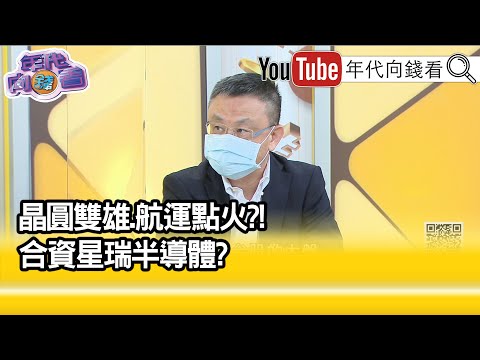 精彩片段》朱岳中:市場注目的焦點...【年代向錢看】20210830