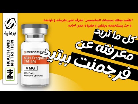   176 191  يجب مشاهده الفيديو قبل استخدامك لهذا الببتيد