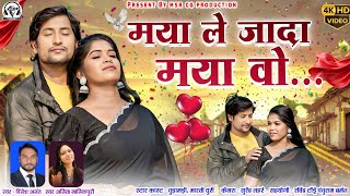 Maya le Jada Maya wo | Dinesh Anant Anita Manikpuri Chudamadi Bharti |मया ले जादा मया |New CG song 