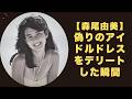 【森尾由美】二つの海を渡る振り子:ロサンゼルスと東京、時差に引き裂かれた母の生存戦略