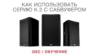 QSC / Обучение / Использование серии K.2 с сабвуфером QSC / Обучение / Использование серии K.2 с сабвуфером