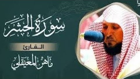 سورة الحشر كاملة بصوت القاريء ماهر المعيقلي بدون إعلانات
