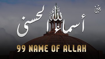 لأول مره ! أسماء الله الحسنى بصوت القارئ علاء عقل - هدوء و سكينة لا توصف Names Of Allah