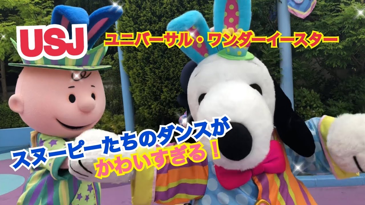 Usj ユニバーサル ワンダーイースター スヌーピーたちのダンスが かわいすぎ ユニバーサル スタジオ ジャパン Youtube